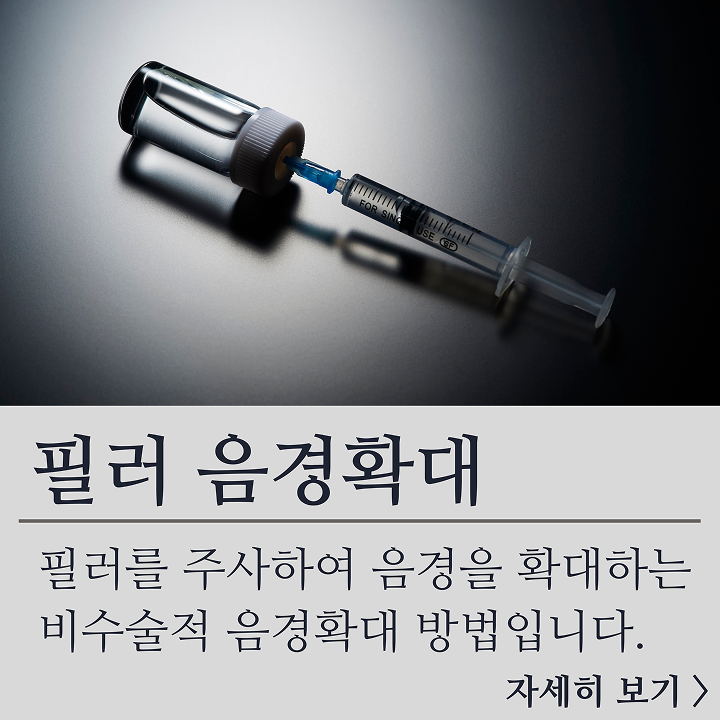 필러 음경확대