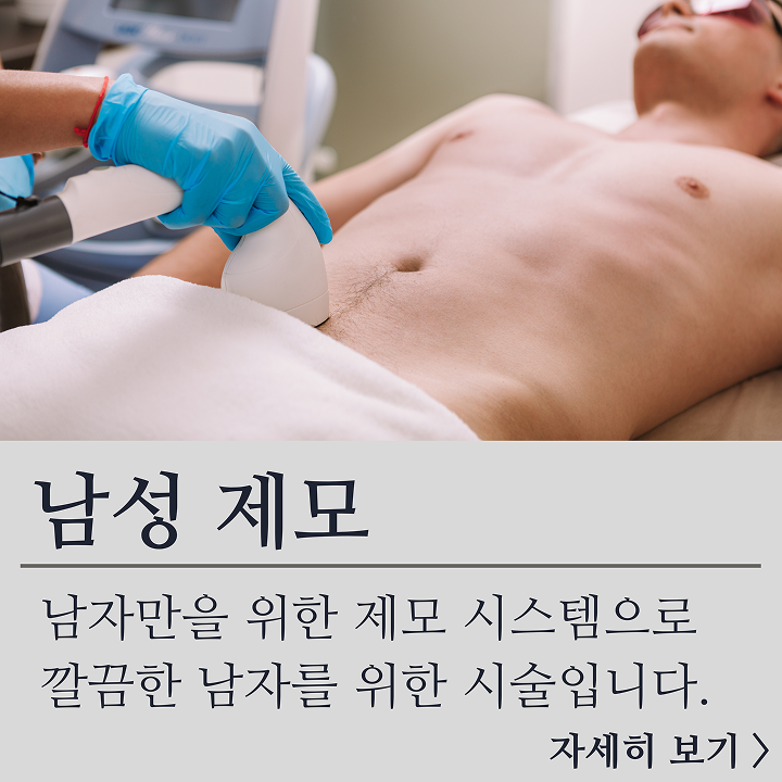 남성 제모