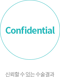 Confidential 신뢰할 수 있는 수술결과