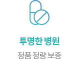 투명한 병원. 정품 정량 보증