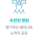 숙련된 병원. 정기적인 세미나와 노하우 공유